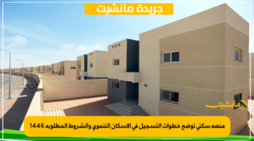 منصة سكني توضح خطوات التسجيل في الإسكان التنموي والشروط المطلوبة 1446